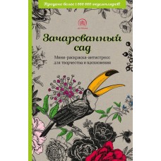 Зачарованный сад.Мини-раскраска-антистресс для творчества и вдохновения (обновленное издание) 978-5-04-165458-0