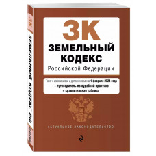 Земельный кодекс РФ. В ред. на 01.02.24 с табл. изм. и указ. суд. практ. / ЗК РФ 978-5-04-195856-5