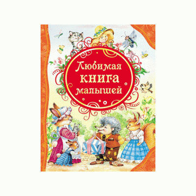 все лучшие сказки А4 росмэн любимая книга малышей