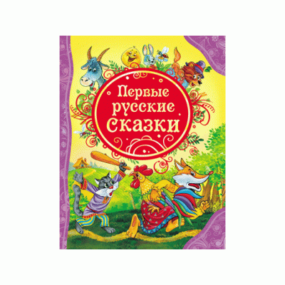 Все лучшие сказки (РОСМЭН) 7БЦ Первые русские сказки