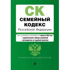 Семейный кодекс РФ. В ред. на 01.02.24 с табл. изм. и указ. суд. практ. / СК РФ 978-5-04-195916-6