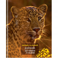 Дневник 5-11 кл. 48л. (твердый) BG "Милый, но дикий", глянцевая ламинация 345052