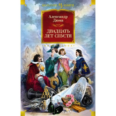 Дюма А. Набор "Мушкетеры: двадцать лет спустя" (из 2-х книг: "Три мушкетера", "Двадцать лет спустя") 978-5-04-187743-9