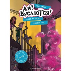 Амбах Ж. Побег из школы. Храпящий урок (Выпуск 2) (Книга с цветными иллюстрациями) 978-5-04-160682-4