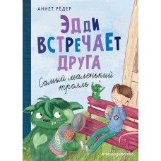 Рёдер А. Эдди встречает друга. Самый маленький тролль (ил. Б. Кортуэс) 978-5-04-108784-5