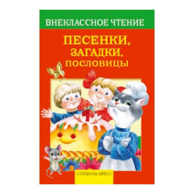 Внек.Чтение. Песенки, загадки, пословицы изд-во: Стрекоза авт:сборник