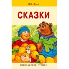 Внек.Чтение. Сказки. Даль изд-во: Стрекоза