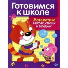 ДРУЖОК. Готовимся к школе. Математика в играх, стихах и загадках изд-во: Стрекоза авт:Деньго