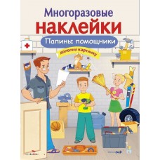 МНОГОРАЗОВЫЕ НАКЛЕЙКИ. Папины помощники изд-во: Стрекоза авт:Александрова