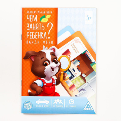 Чем занять ребенка 5+. Найди меня 4695623