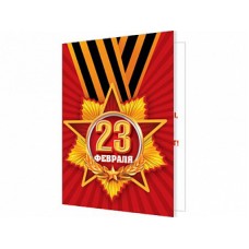 Открытка мини 23 ФЕВРАЛЯ 2-70-23117А