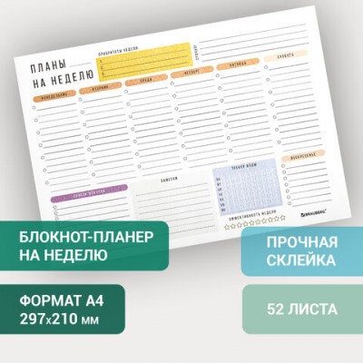 Блокнот-планер НА НЕДЕЛЮ недатированный отрывной с подложкой, 52 л., А4, 297х210 мм, BRAUBERG, 114217