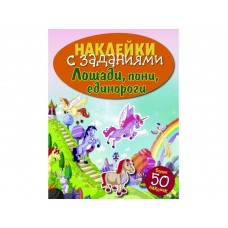 НАКЛЕЙКИ С ЗАДАНИЯМИ. Лошади, пони, единороги