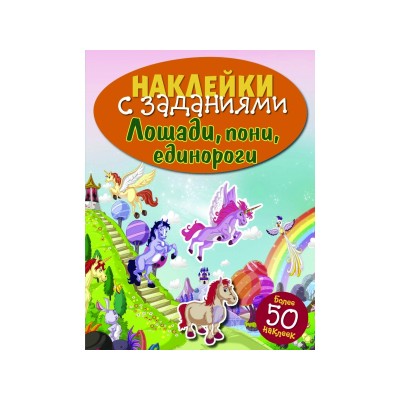 НАКЛЕЙКИ С ЗАДАНИЯМИ. Лошади, пони, единороги