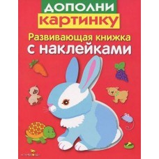 Дополни картинку / Развивающая книжка с наклейками изд-во: 36,6 авт:Маврина Л.