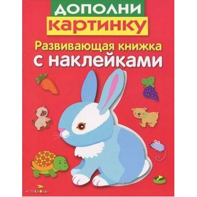 Дополни картинку / Развивающая книжка с наклейками изд-во: 36,6 авт:Маврина Л.