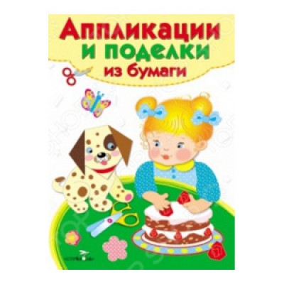 Аппликации и поделки из бумаги. 2-3 года. Вып. 2 изд-во: Стрекоза