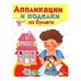 Аппликации и поделки из бумаги. 4-5 лет. Вып. 2