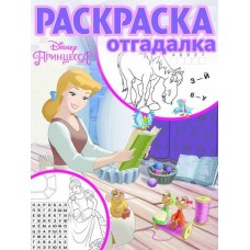 Принцесса Disney. РО № 1804. Раскраска-отгадалка / Раскраска-отгадалка изд-во: Эгмонт