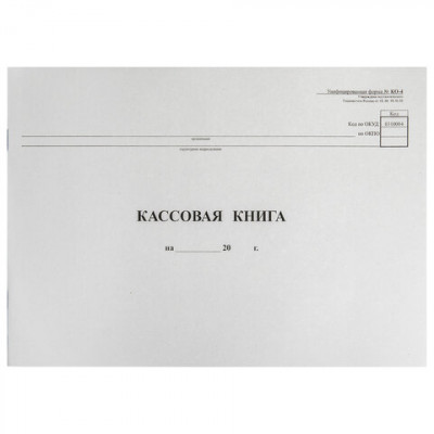 Журнал Кассовая книга А4 48л газет горизонтальная СОЮЗБЛАНКИЗДАТ 55/130008 3604 260726