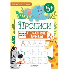 Издательская книжная продукция для детей дошкольного и младшего школьного возраста А5+ 8л "Печатные буквы"  КанцЭксмо