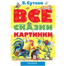 Все самое лучшее Сутеев В.Г. ВСЕ сказки и картинки 7БЦ