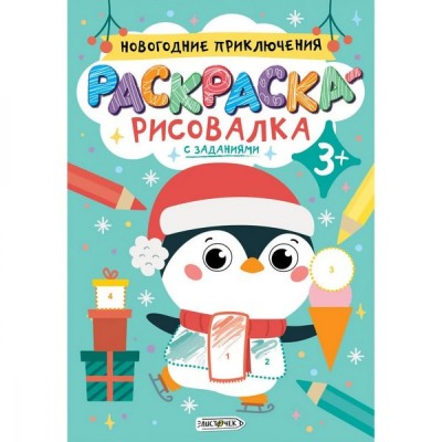 Издательская книжная продукция для детей дошкольного и младшего школьного возраста А5+ 8л "Новогодние приключения"  КанцЭксмо