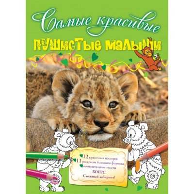 Самые красивые (обложка) Волченко Ю.С. 3 Пушистые малыши с постерами