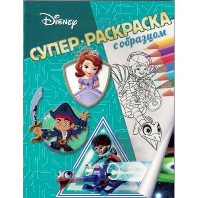 Узнавайка. Суперраскраска с образцом. / Супер-раскраска с образцом. изд-во: Эгмонт