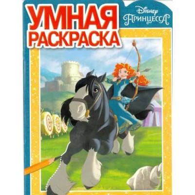 Принцесса Disney. РУ № 17050. Умная раскраска. / Умная раскраска изд-во: Эгмонт