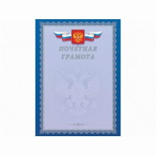 Почетная грамота А4 (серебро) с Российской символикой Г4_01001 185г/м2 (200г/м2) картон