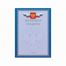 Почетная грамота А4 (серебро) с Российской символикой Г4_01001 185г/м2 (200г/м2) картон