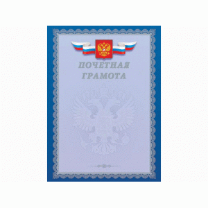 Почетная грамота А4 (серебро) с Российской символикой Г4_01001 185г/м2 (200г/м2) картон