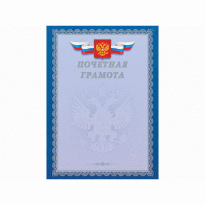 Почетная грамота А4 (серебро) с Российской символикой Г4_01001 185г/м2 (200г/м2) картон