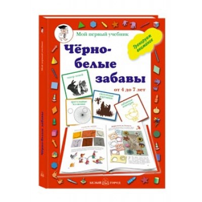 Черно-белые забавы / Мой первый учебник изд-во: Белый город авт:Астахова Н. В.,сост.