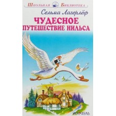 Чудесное путешествие Нильса / Школьная библиотека изд-во: Искатель авт:978-5-00054-163-0