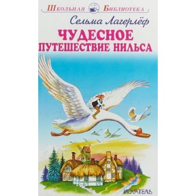 Чудесное путешествие Нильса / Школьная библиотека изд-во: Искатель авт:978-5-00054-163-0