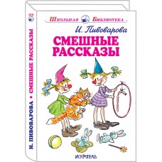 Смешные рассказы / Школьная библиотека изд-во: Искатель авт:978-5-906998-32-3