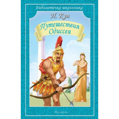 Путешествия Одиссея / Библиотечка школьника изд-во: Искатель авт:978-5-00054-182-1