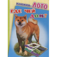 Книга на картоне.Радуга.ЛОТО. Где чей дом?/нов 0+