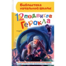 Библиотека начальной школы Зимова А.С. 12 подвигов Геракла 978-5-17-087773-7