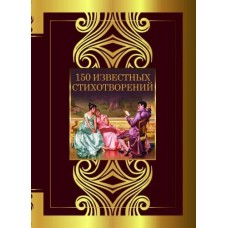 Великая поэзия Пушкин А.С., Ахматова А.А., Есенин С.А. 150 известных стихотворений 978-5-17-155357-9