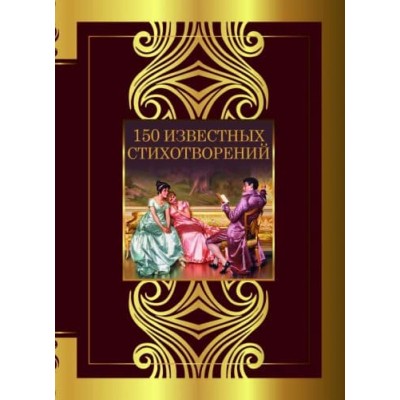 Великая поэзия Пушкин А.С., Ахматова А.А., Есенин С.А. 150 известных стихотворений 978-5-17-155357-9