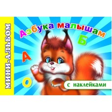 Мини-альбом с наклейками Азбука малышам 6+ 