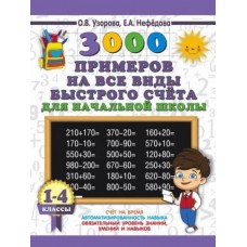 3000 примеров для начальной школы Узорова О.В., Нефедова Е.А. 3000 примеров по математике. Для отличников. 1 класс. Счет в пределах 10 978-5-17-108551-3