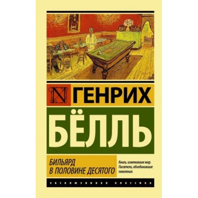 Эксклюзивная классика Белль Г. Бильярд в половине десятого 978-5-17-086778-3