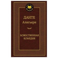 Эксклюзивная классика Данте Алигьери Божественная Комедия 978-5-17-100180-3