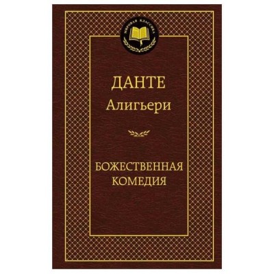 Эксклюзивная классика Данте Алигьери Божественная Комедия 978-5-17-100180-3