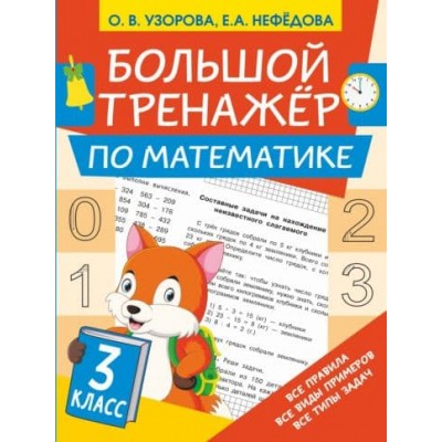 Большой тренажер Узорова О.В. Большой тренажёр по математике 3 класс 978-5-17-138750-1