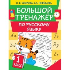 Большой тренажер Узорова О.В. Большой тренажер по русскому языку 1 класс 978-5-17-120203-3